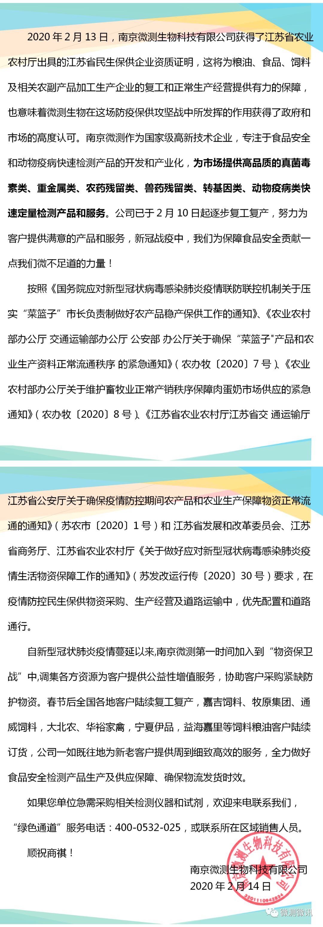 2020年2月13日，南京微測生物科技有限公司獲得江蘇省農(nóng)業(yè)農(nóng)村廳出具的江蘇省民生保供企業(yè)資質(zhì)證明